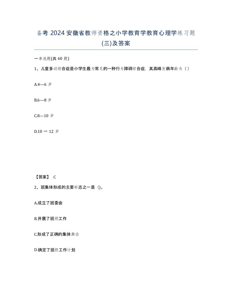 备考2024安徽省教师资格之小学教育学教育心理学练习题三及答案