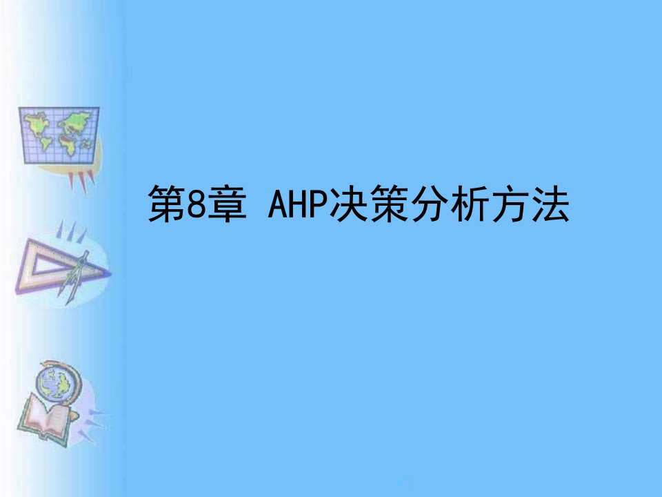 AHP决策分析方法讲义