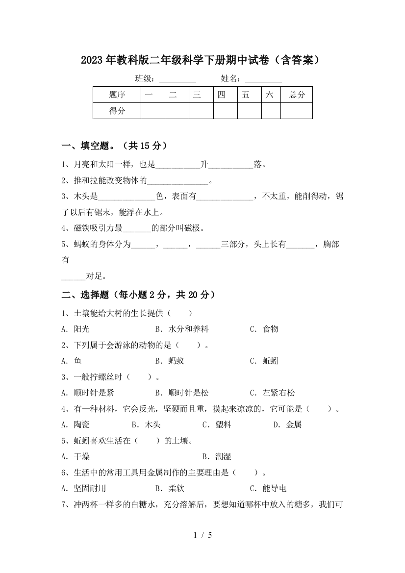 2023年教科版二年级科学下册期中试卷(含答案)