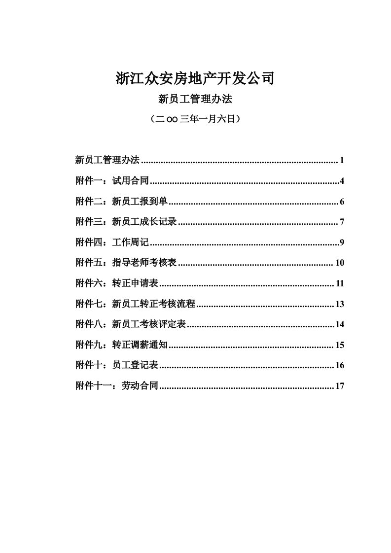 管理制度-房地产—浙江众安房地产开发公司新员工管理办法35页