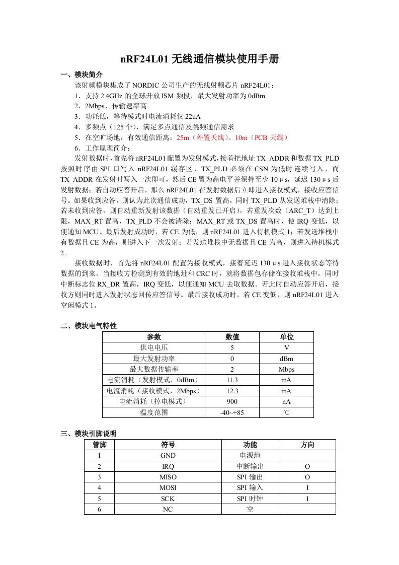 通信行业-nRF24L01无线通信模块使用手册