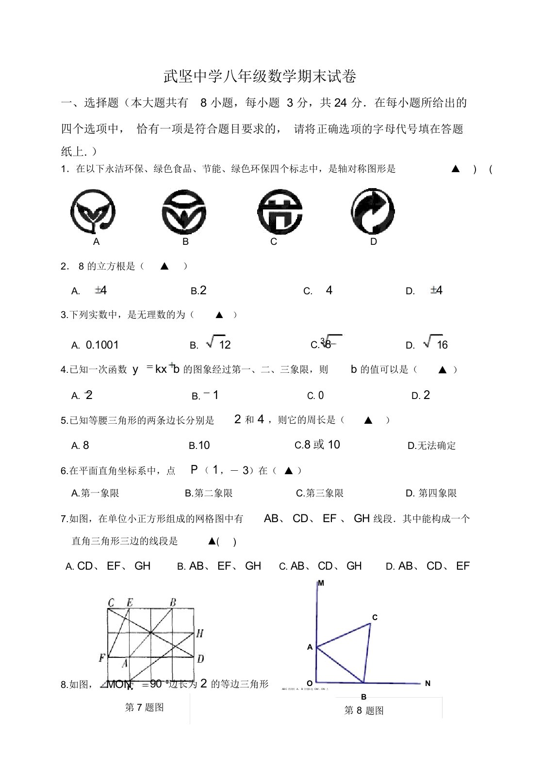 扬州市武坚中学2019-年度八年级(上)期末考试数学试卷及答案-优选