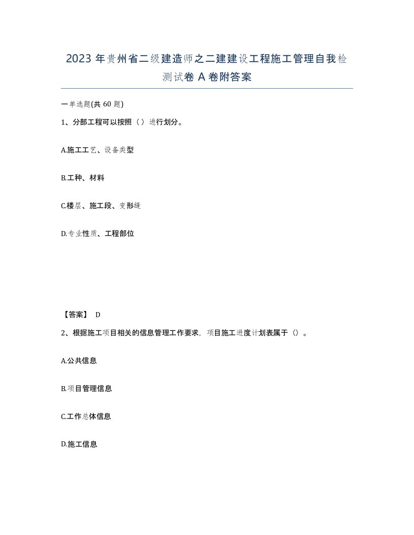 2023年贵州省二级建造师之二建建设工程施工管理自我检测试卷A卷附答案