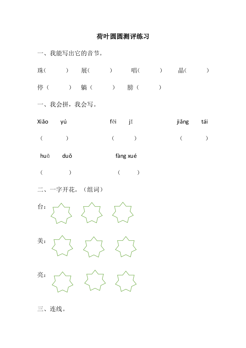 (部编)人教语文一年级下册荷叶圆圆随堂练习