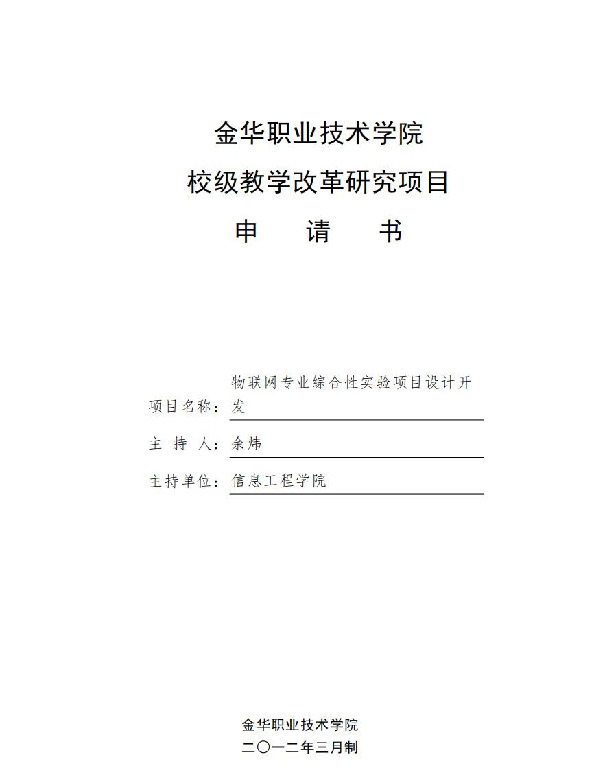 金华职业技术学院校级教学改革研究项目申请书