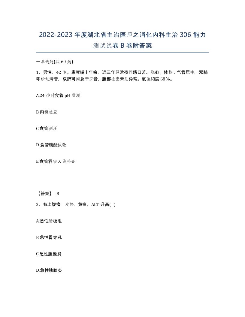 2022-2023年度湖北省主治医师之消化内科主治306能力测试试卷B卷附答案