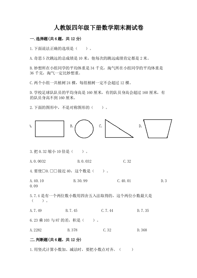 人教版四年级下册数学期末测试卷(达标题)word版