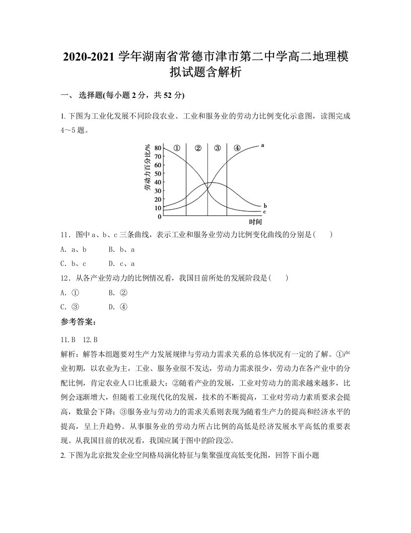 2020-2021学年湖南省常德市津市第二中学高二地理模拟试题含解析