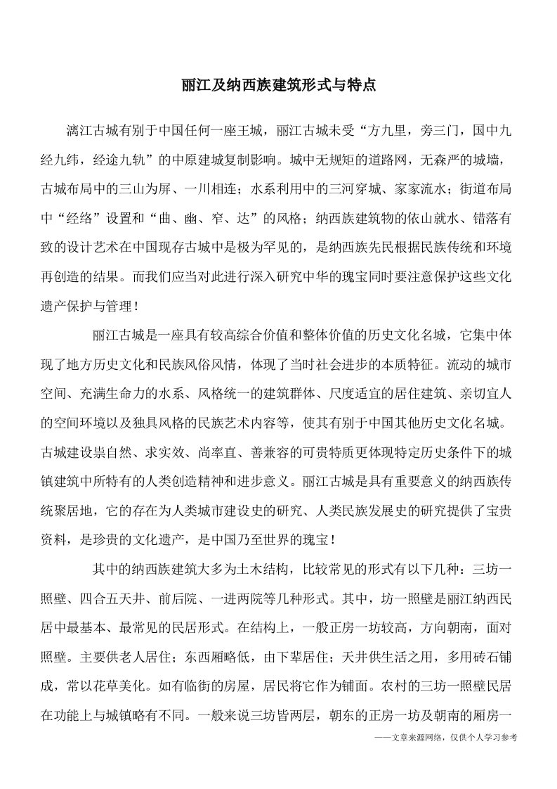 丽江及纳西族建筑形式与特点