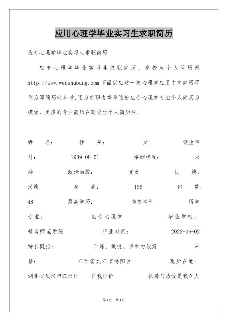 应用心理学毕业实习生求职简历