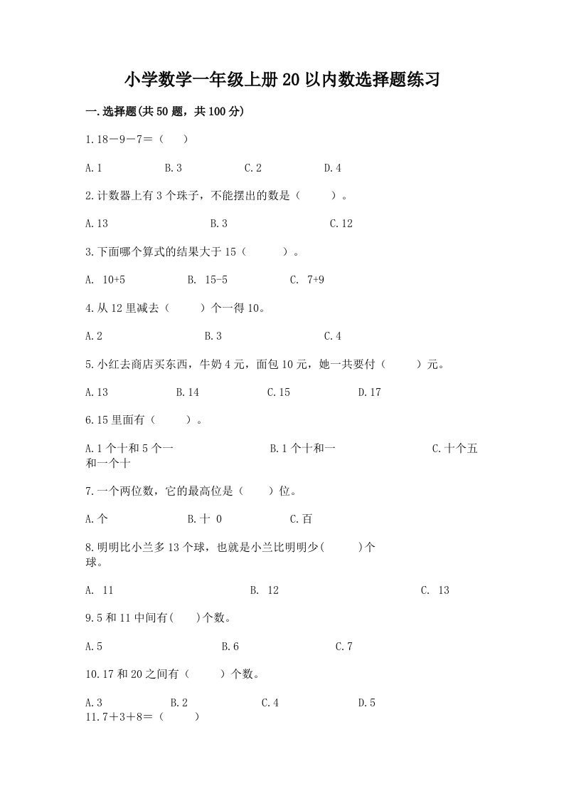 小学数学一年级上册20以内数选择题练习附答案（实用）