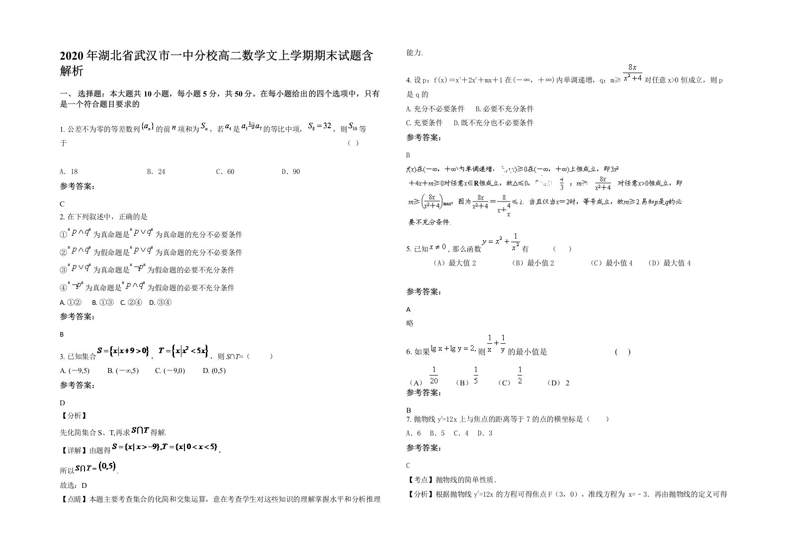 2020年湖北省武汉市一中分校高二数学文上学期期末试题含解析