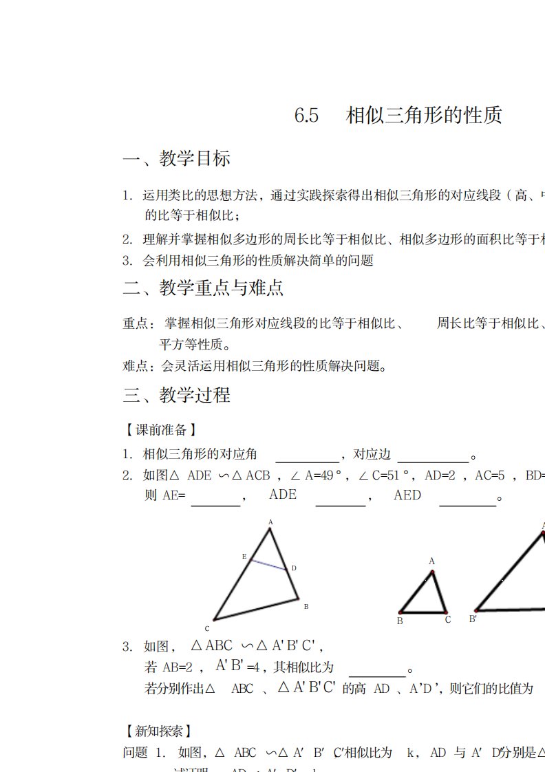 2023年新苏科版九年级数学下册《6章图形的相似6.5相似三角形的性质》精品讲义