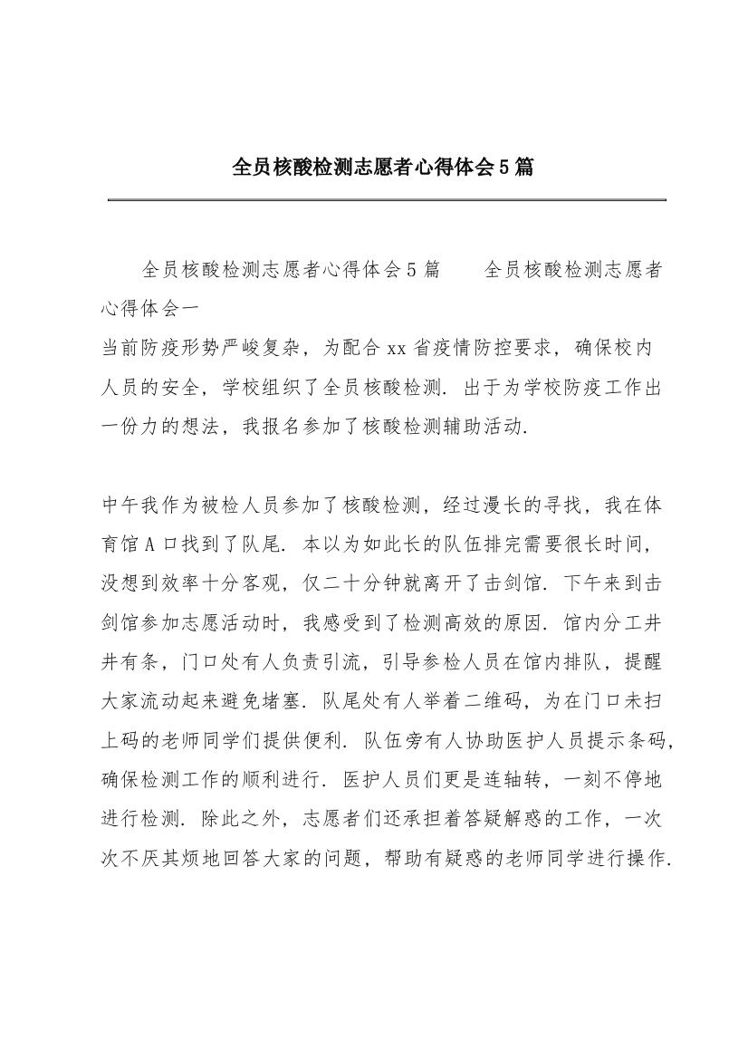 全员核酸检测志愿者心得体会5篇