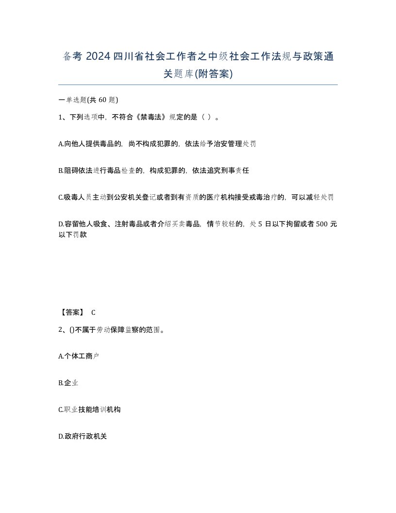 备考2024四川省社会工作者之中级社会工作法规与政策通关题库附答案