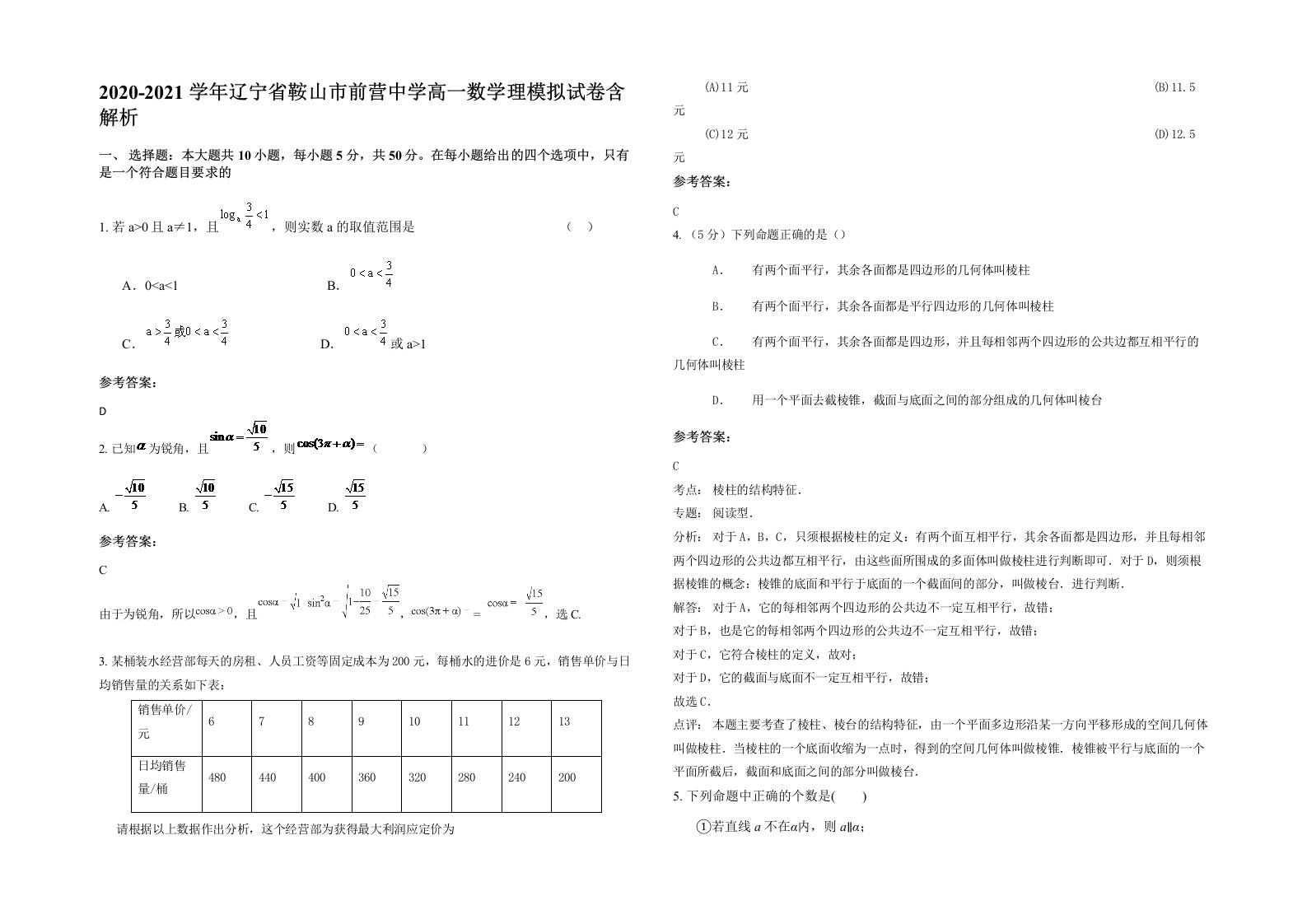 2020-2021学年辽宁省鞍山市前营中学高一数学理模拟试卷含解析