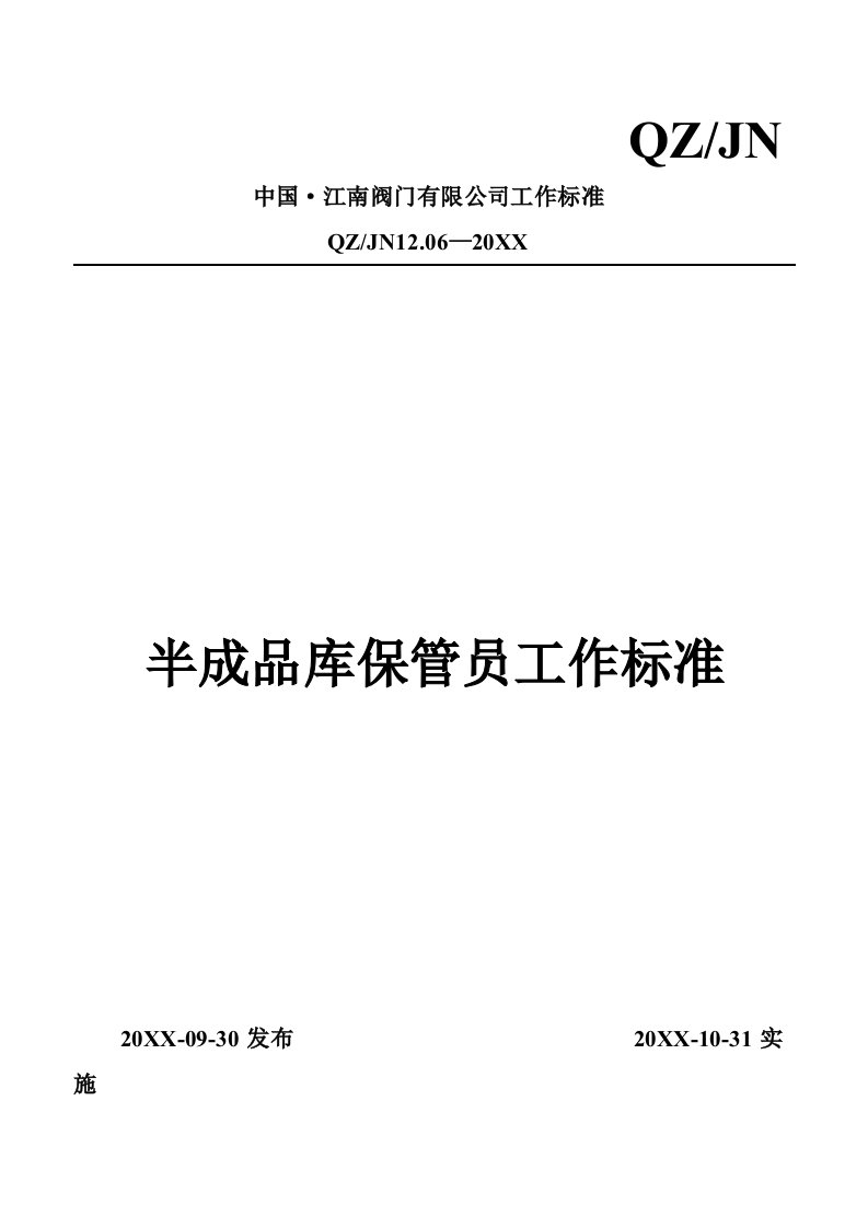 员工管理-半成品库保管员工作标准