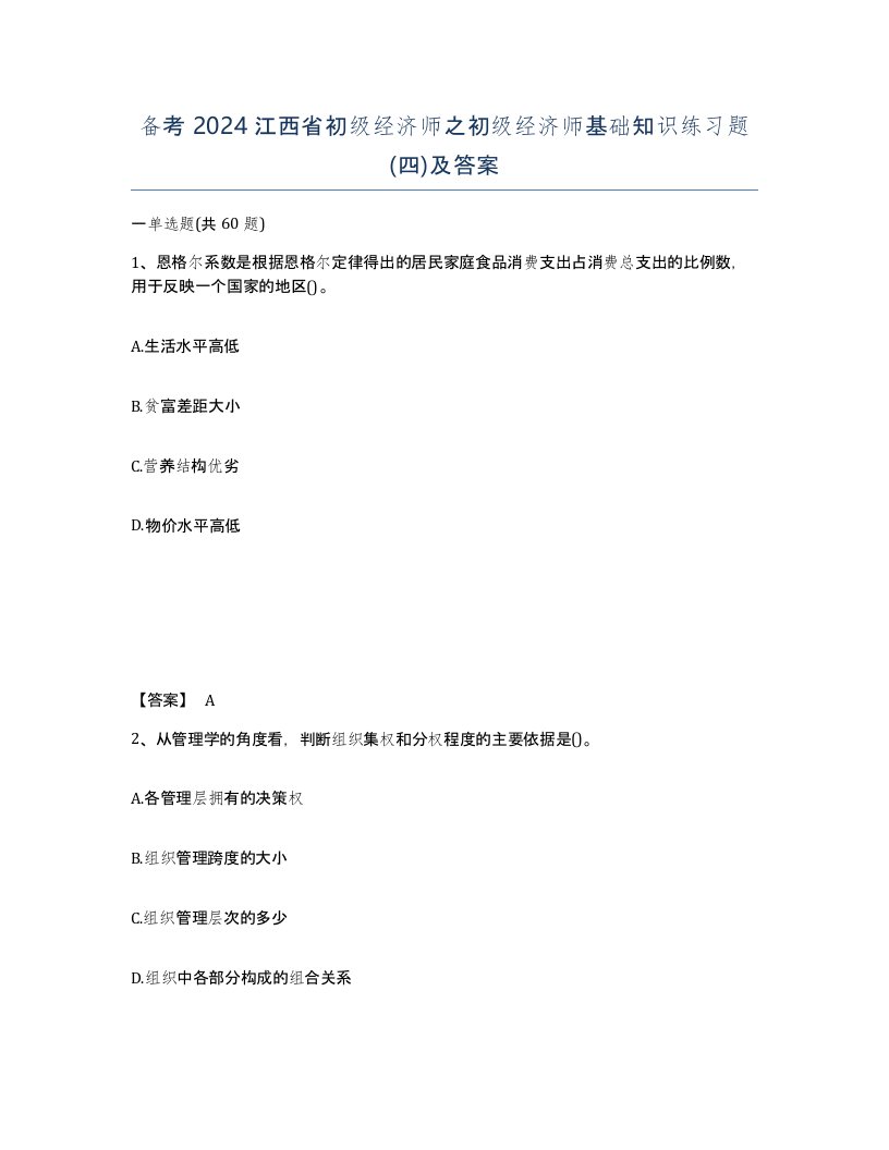 备考2024江西省初级经济师之初级经济师基础知识练习题四及答案