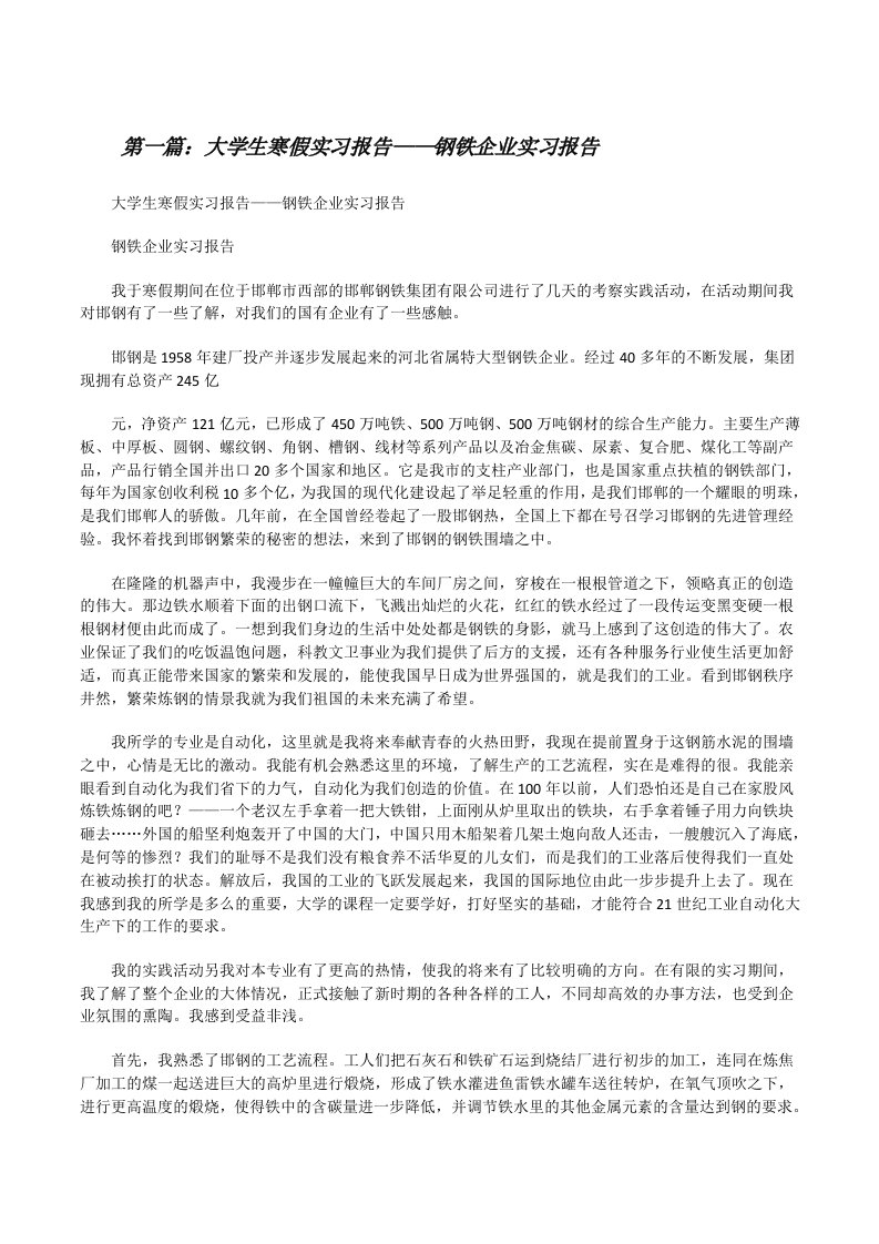 大学生寒假实习报告——钢铁企业实习报告[修改版]