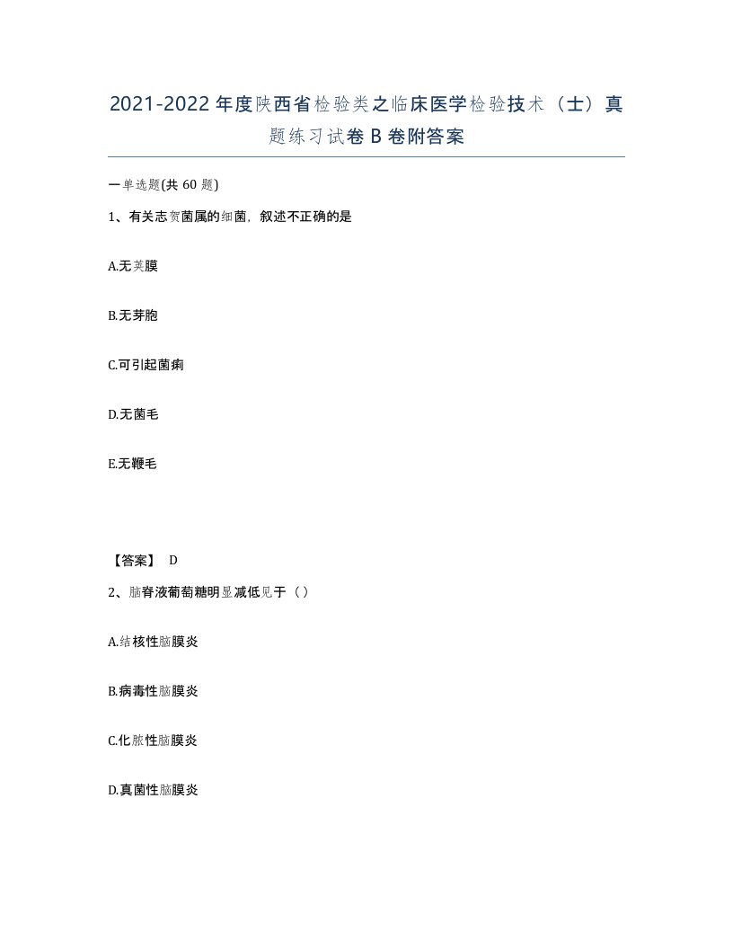 2021-2022年度陕西省检验类之临床医学检验技术士真题练习试卷B卷附答案