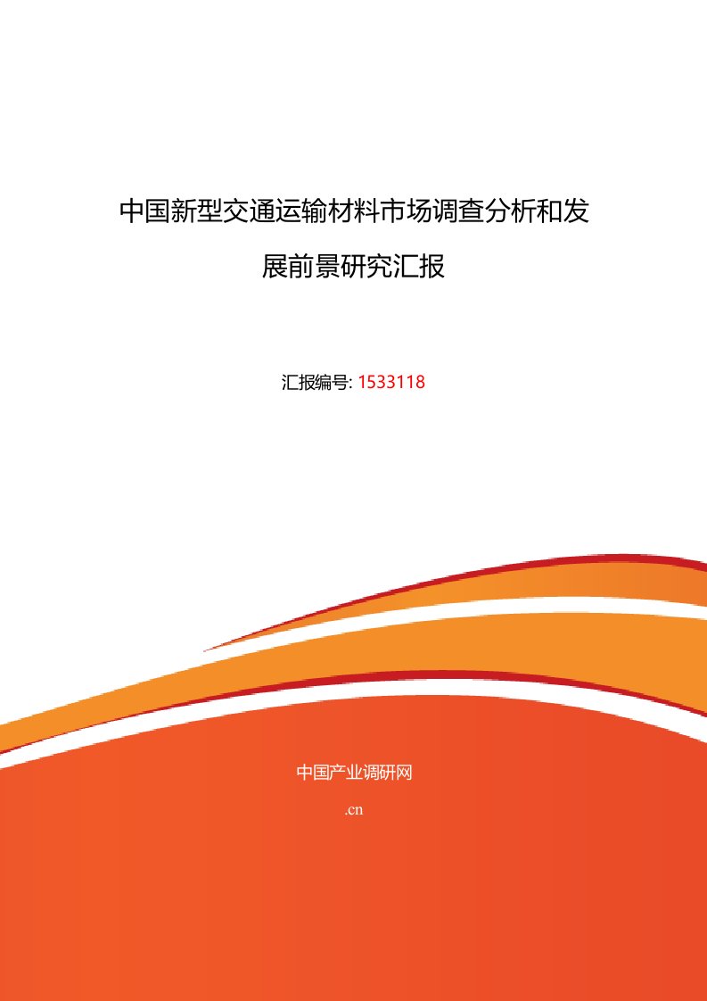 新型交通运输材料行业现状及发展趋势分析模板