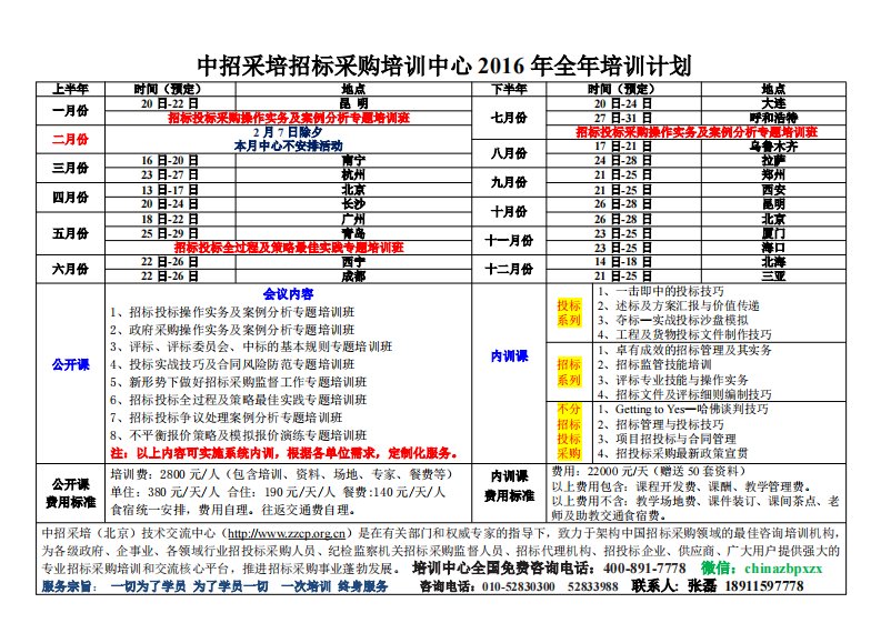 2016年招投标采购系列课程全年培训计划.pdf