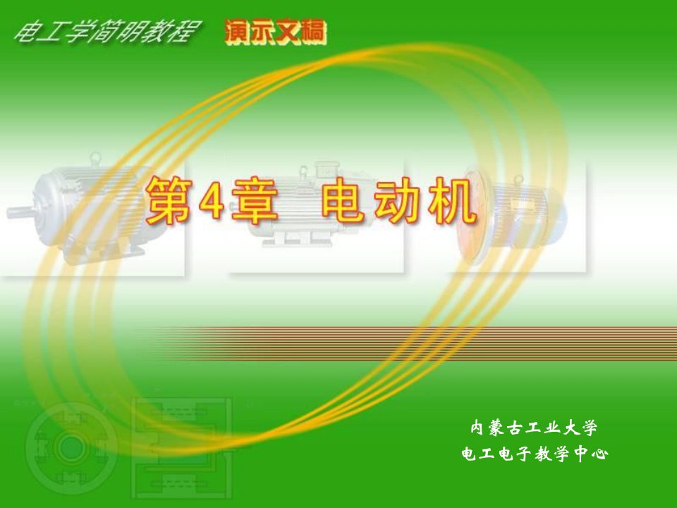 电工学电动机教学PPT