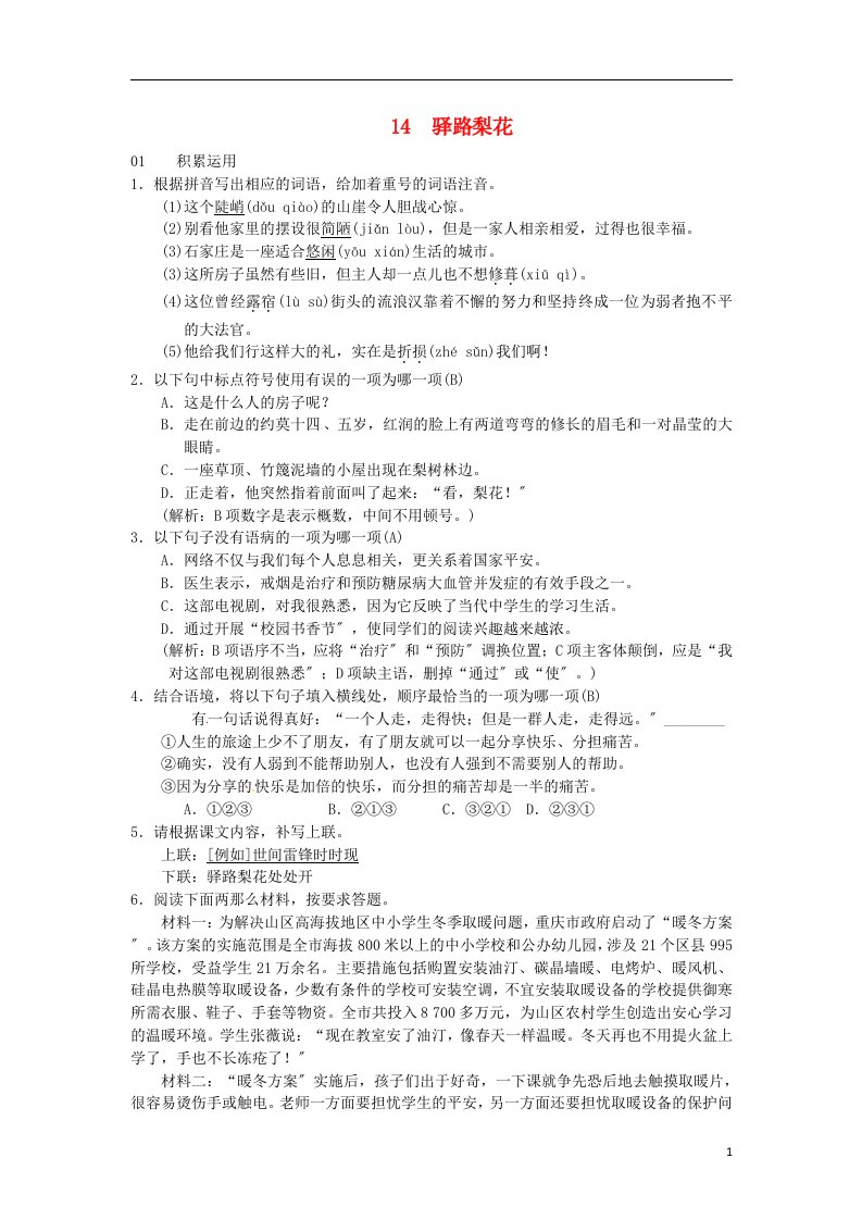 2021-2022学七年级语文下册第四单元14驿路梨花习题新人教版