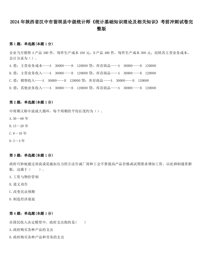 2024年陕西省汉中市留坝县中级统计师《统计基础知识理论及相关知识》考前冲刺试卷完整版