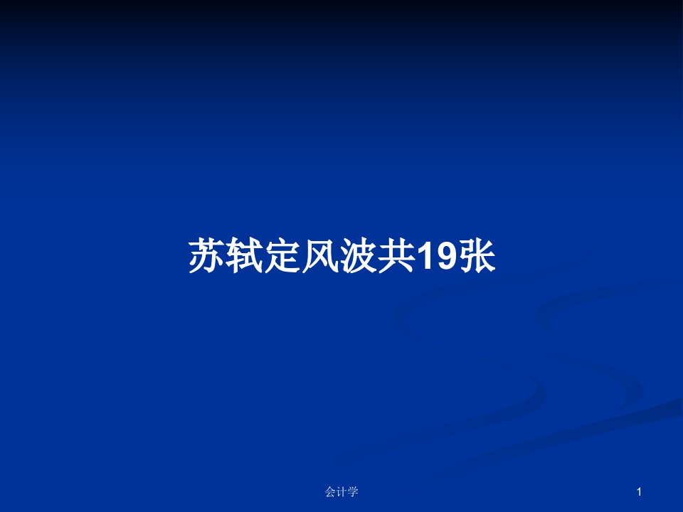 苏轼定风波共19张PPT学习教案