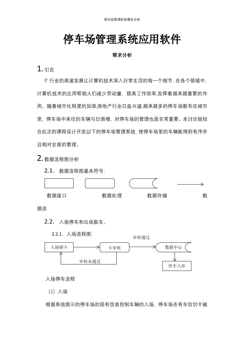 停车场管理系统需求分析