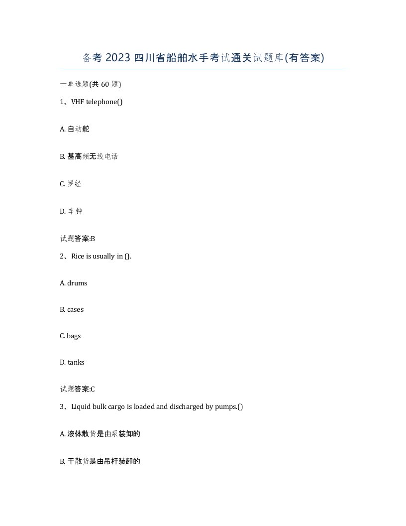 备考2023四川省船舶水手考试通关试题库有答案