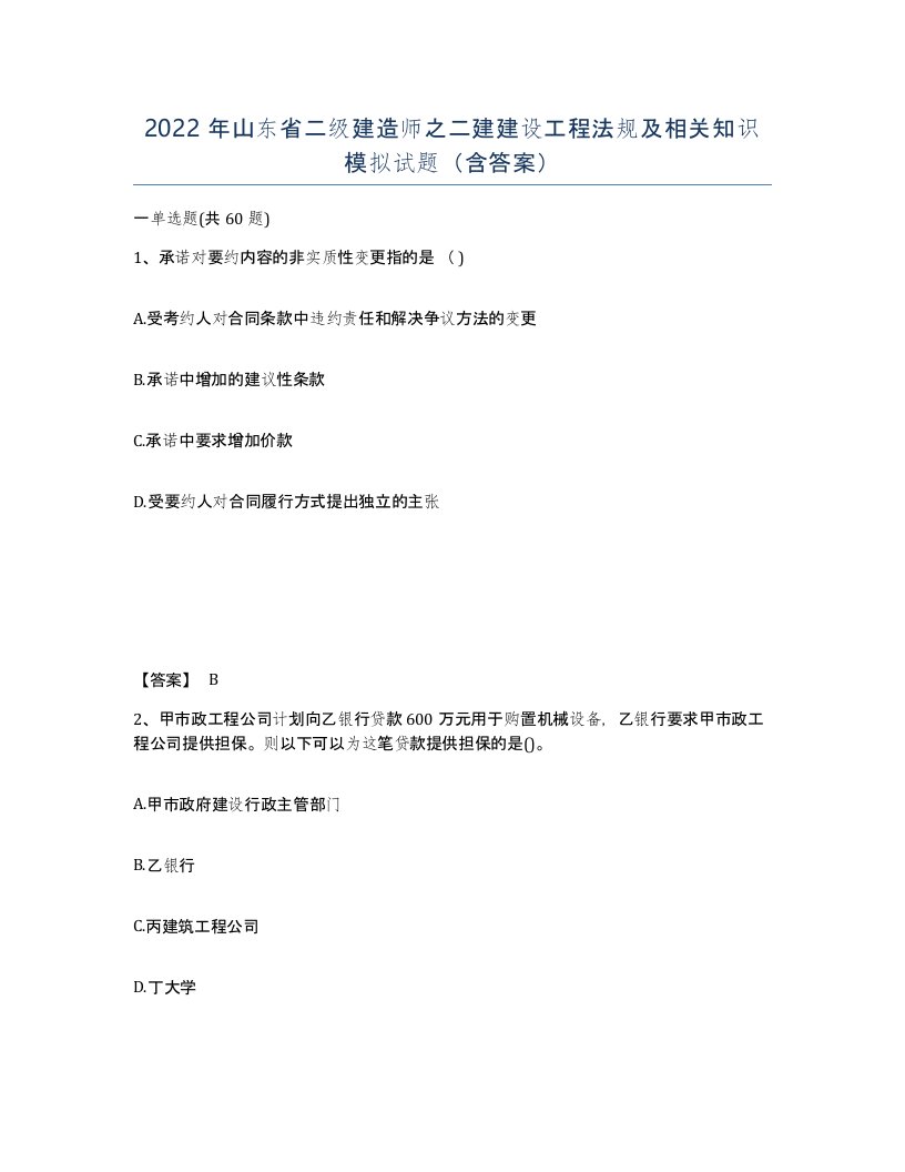 2022年山东省二级建造师之二建建设工程法规及相关知识模拟试题含答案