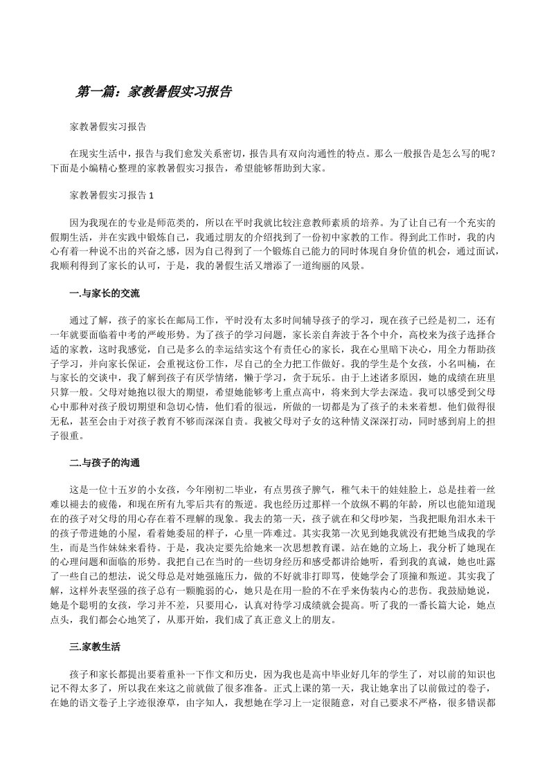 家教暑假实习报告[五篇模版][修改版]