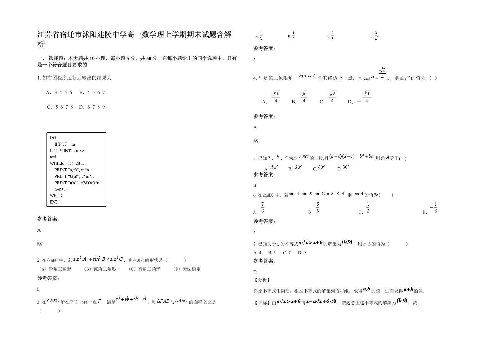 江苏省宿迁市沭阳建陵中学高一数学理上学期期末试题含解析