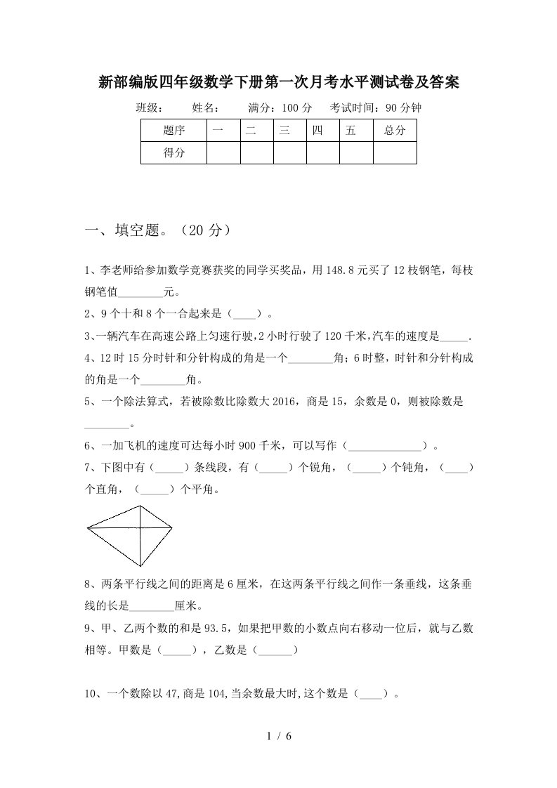 新部编版四年级数学下册第一次月考水平测试卷及答案