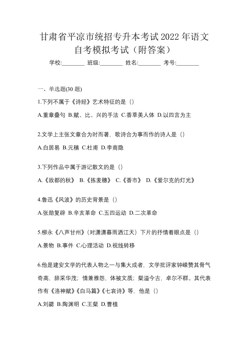 甘肃省平凉市统招专升本考试2022年语文自考模拟考试附答案