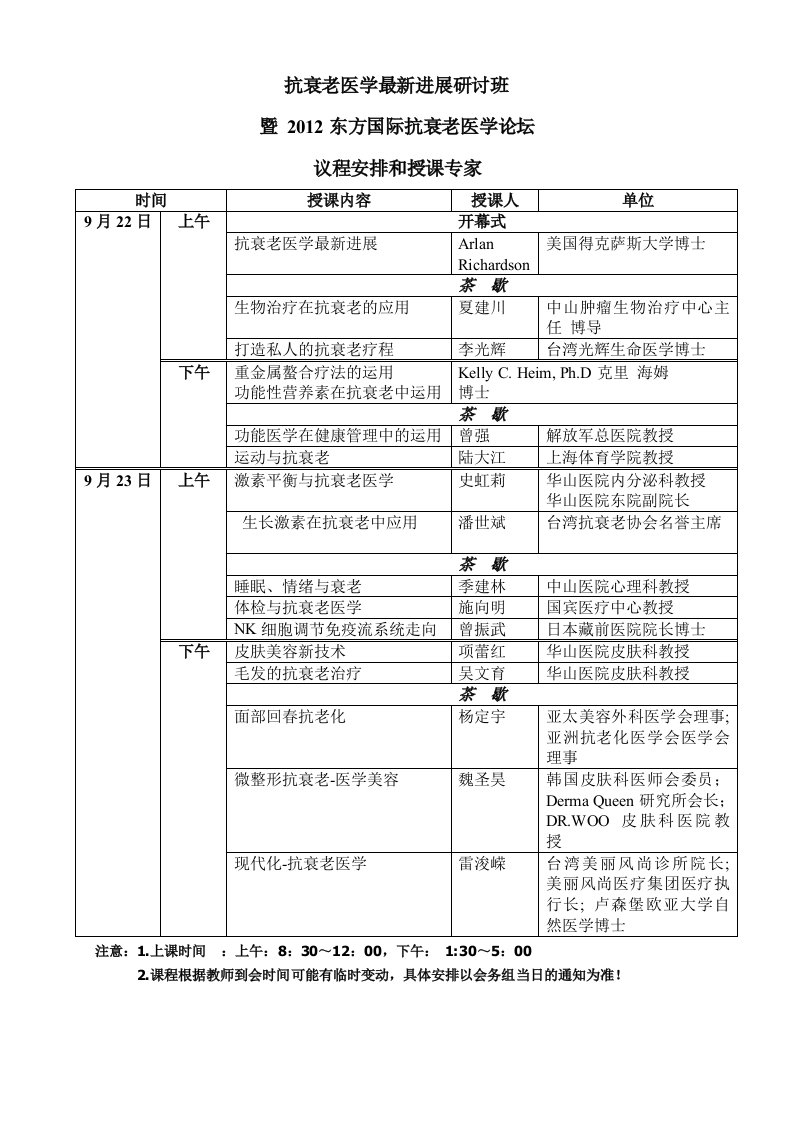 最新抗衰老医学最新进展研讨班