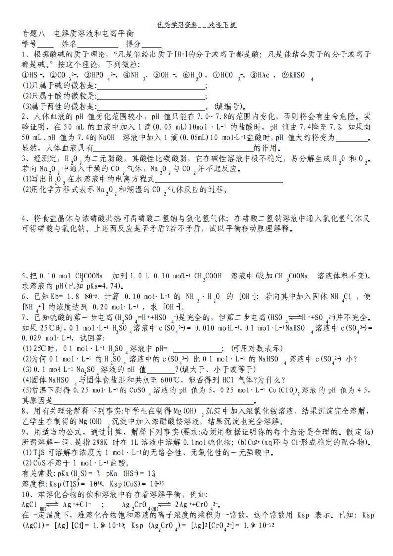 高中化学奥林匹克竞赛专题练习专题八电解质溶液和电离平衡