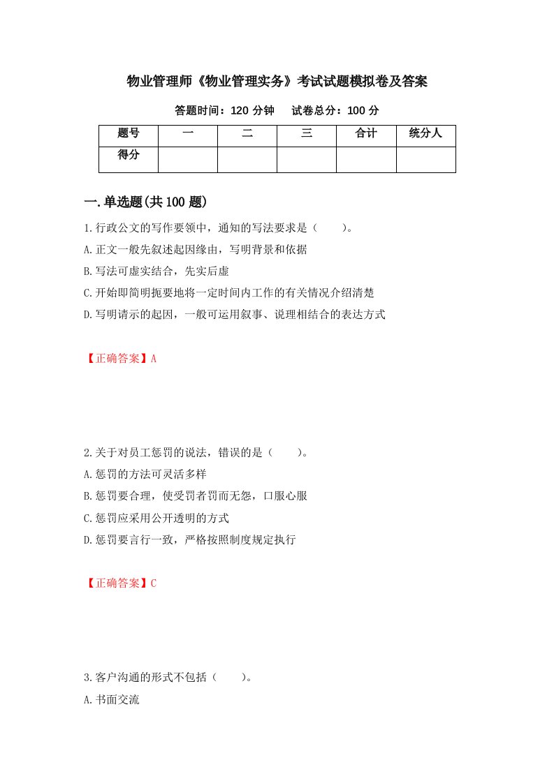 物业管理师物业管理实务考试试题模拟卷及答案第4版