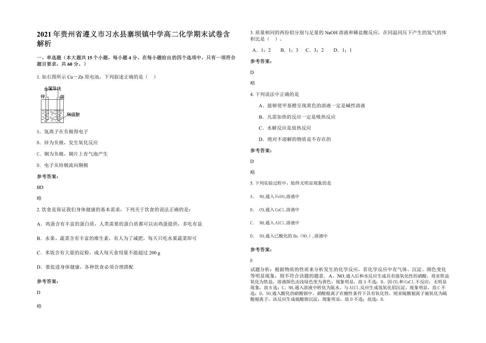 2021年贵州省遵义市习水县寨坝镇中学高二化学期末试卷含解析