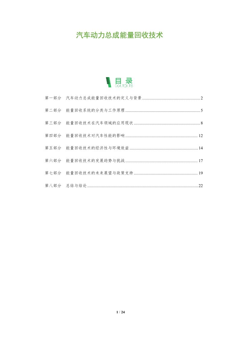 汽车动力总成能量回收技术