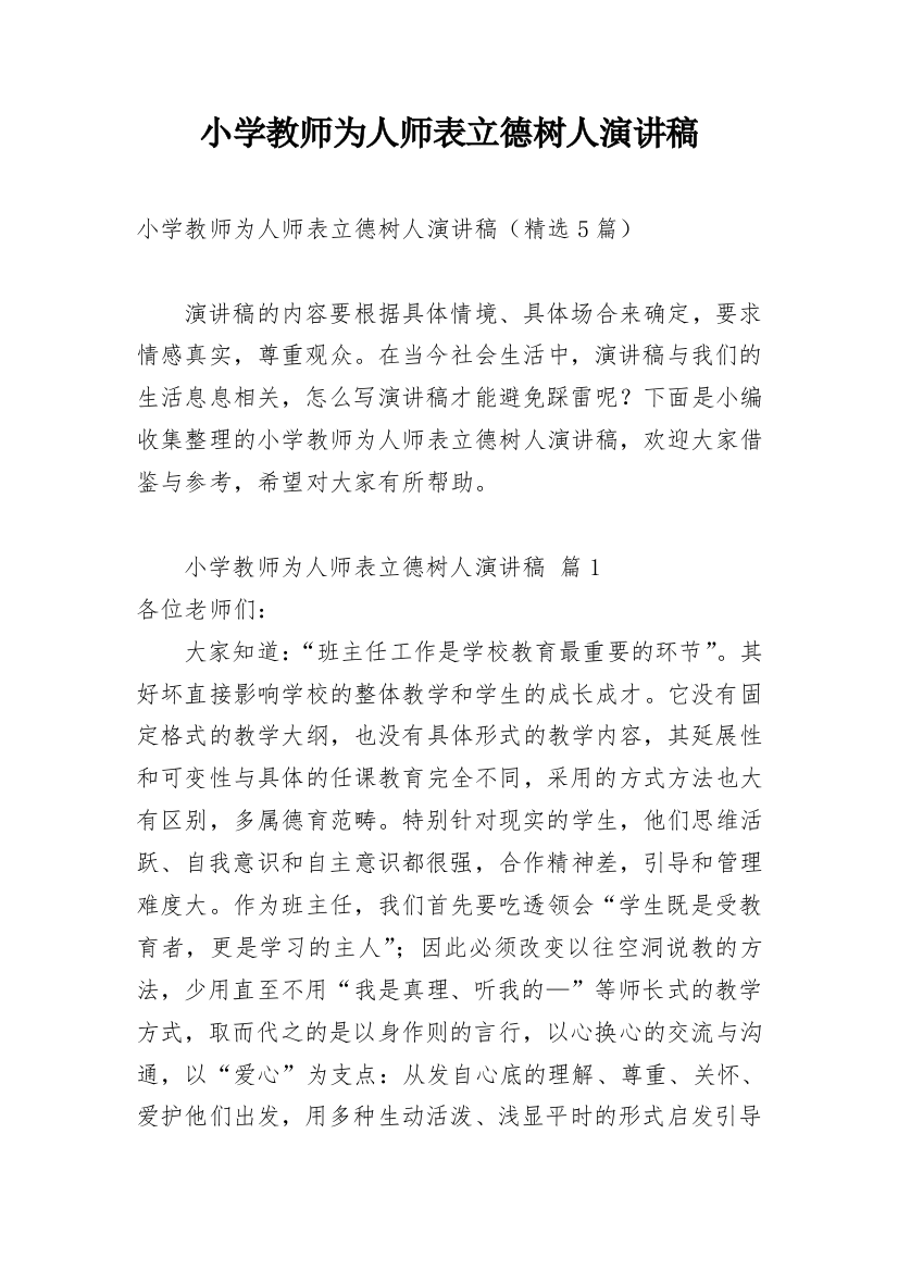 小学教师为人师表立德树人演讲稿