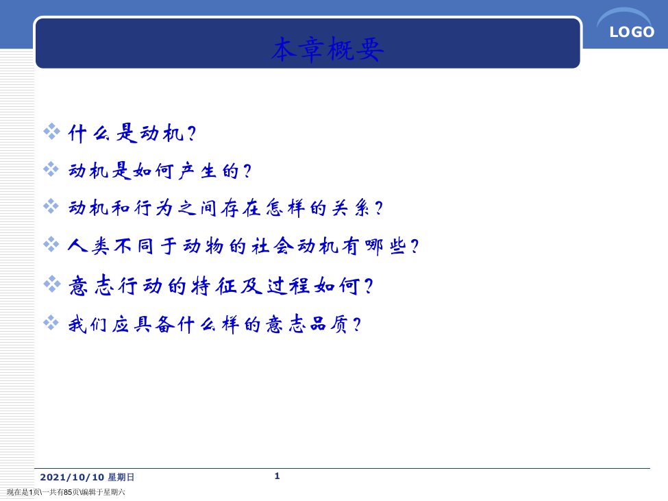 普通心理学动机课件