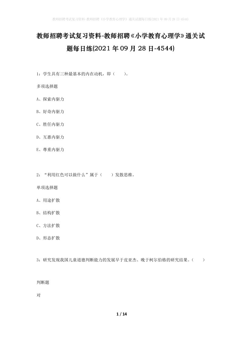 教师招聘考试复习资料-教师招聘小学教育心理学通关试题每日练2021年09月28日-4544