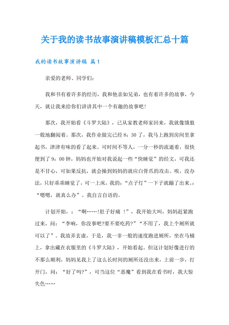 关于我的读书故事演讲稿模板汇总十篇