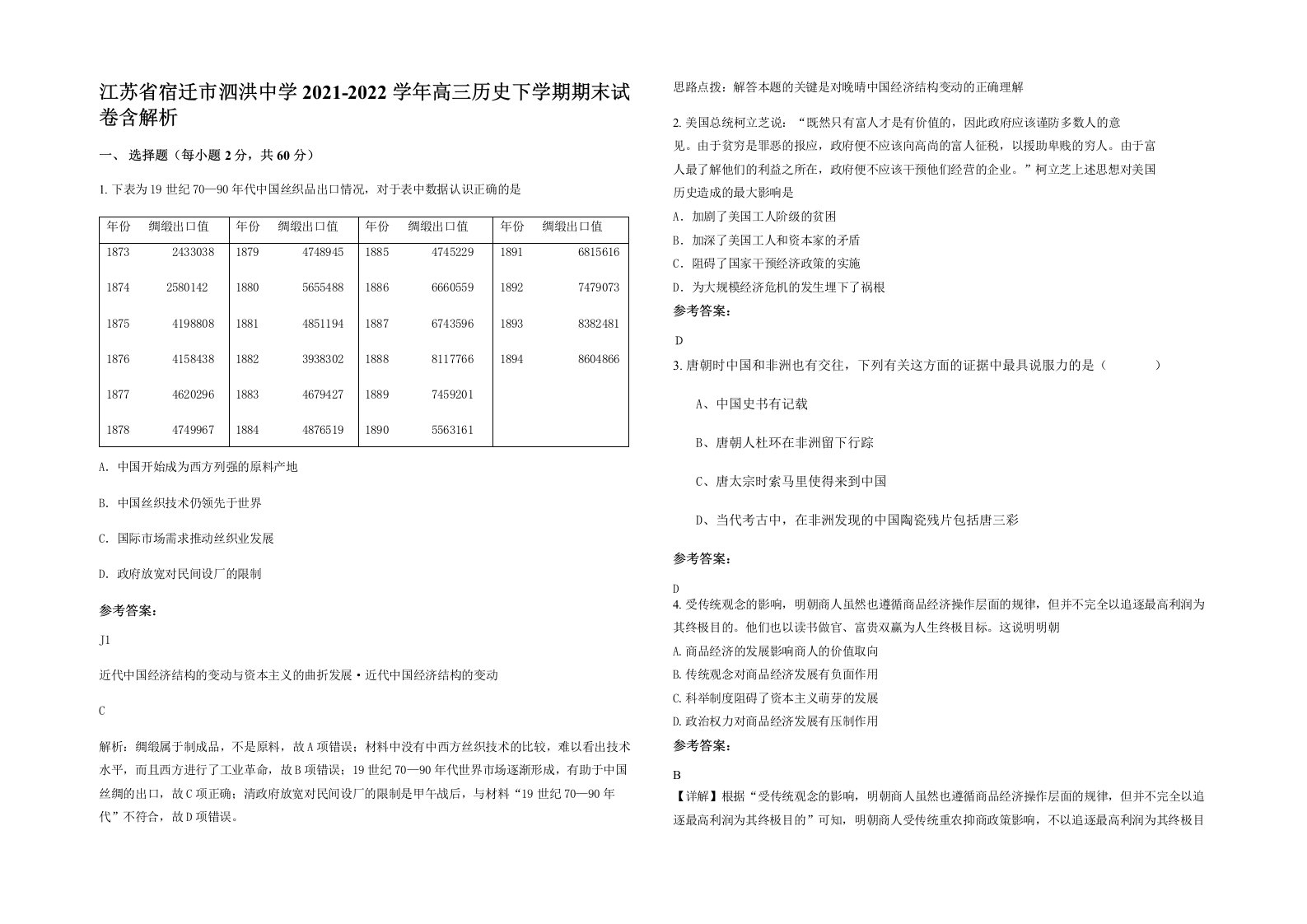 江苏省宿迁市泗洪中学2021-2022学年高三历史下学期期末试卷含解析