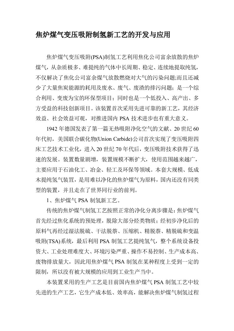 焦炉煤气制氢新工艺[试题]