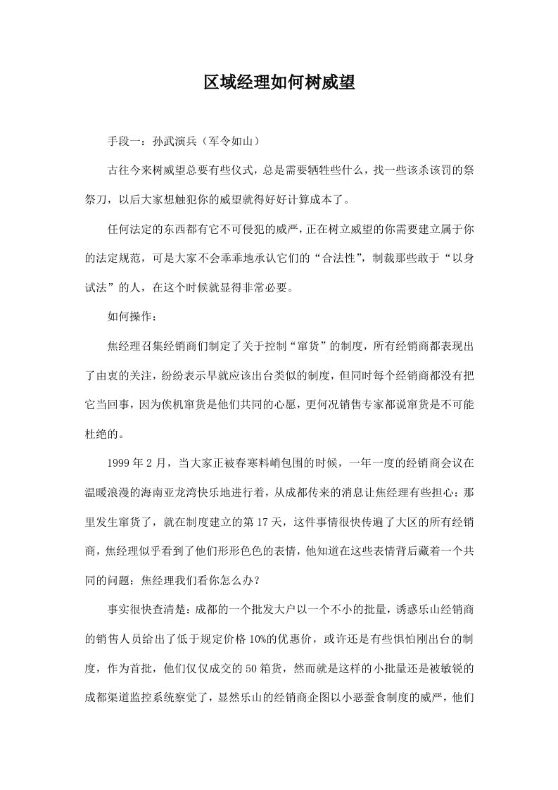 区域经理如何树威望doc7(1)