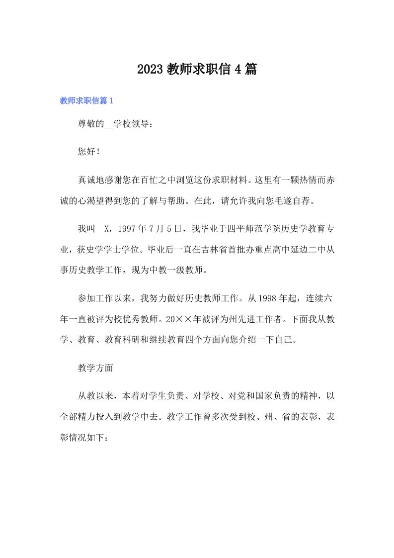 2023教师求职信4篇【汇编】